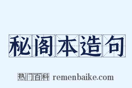 秘阁本造句是什么意思的图片
